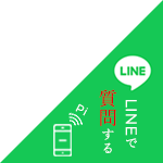 LINEで質問する