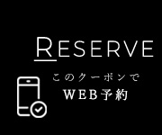 このクーポンでWEB予約